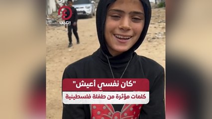 "كان نفسي أعيش"  .. كلمات مؤثرة من طفلة فلسطينية