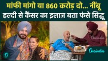 Navjot Singh Sidhu के पत्नी के Cancer इलाज सुन चौंके डॉक्टर, 860 करोड़ का नोटिस | वनइंडिया हिंदी