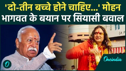 Mohan Bhagwat on Population: RSS Chief  के बयान पर सियासी संग्रामए | वनइंडिया हिंदी