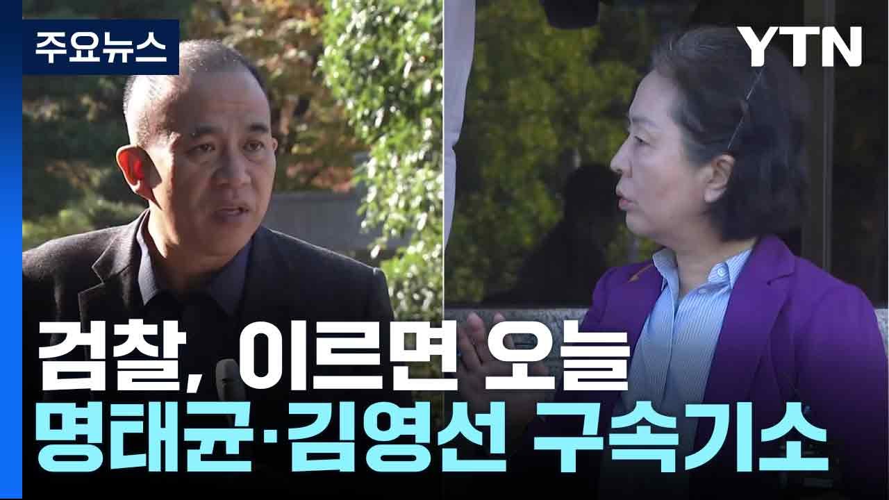검찰, 이르면 오늘 명태균·김영선 구속기소 / YTN