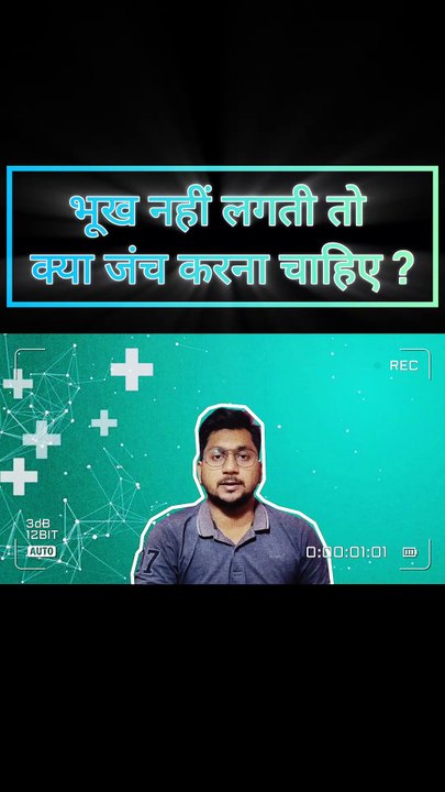 Bhukh na lage toh kya janch karna chhiye?  Kya karna chhiye? Eating disorder? #health #shorts #media