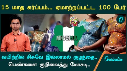 Cryptic pregnancy scams in Nigeria | Shock News | Oneindia Tamil