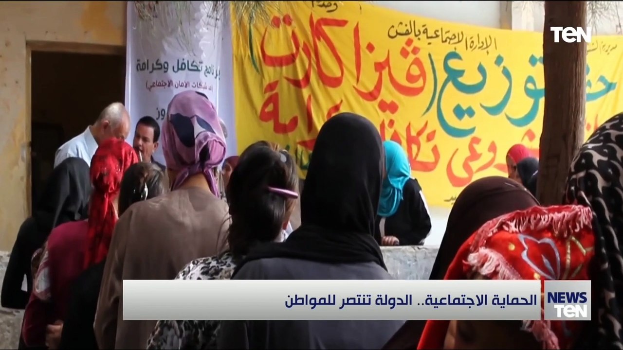 الحماية الاجتماعية.. الدولة تنتصر للمواطن