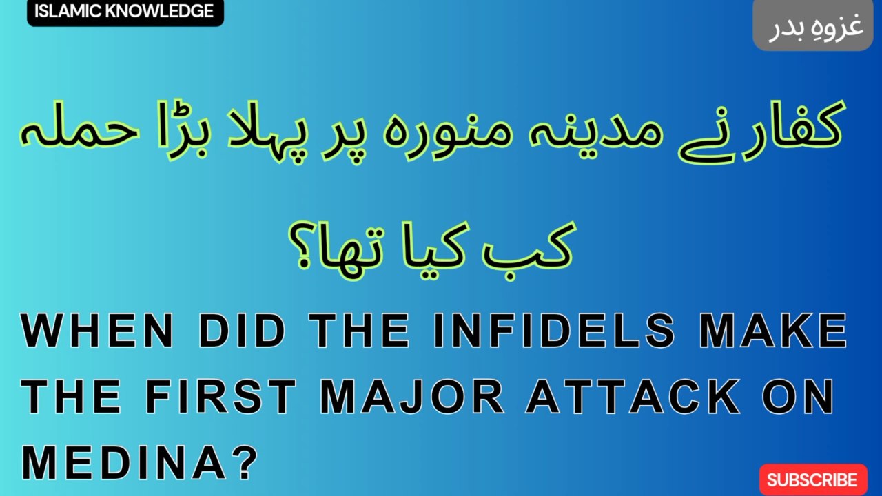 کفار نے مدینہ منورہ پر پہلا بڑا حملہ کب کیا تھا ؟