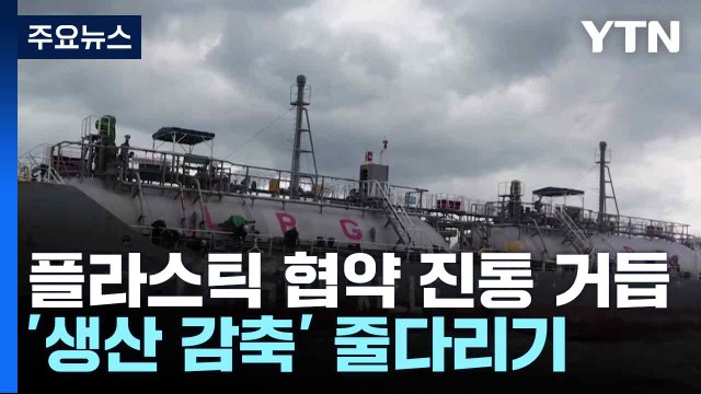 플라스틱 협약 진통 거듭...'생산 감축' 줄다리기 / YTN