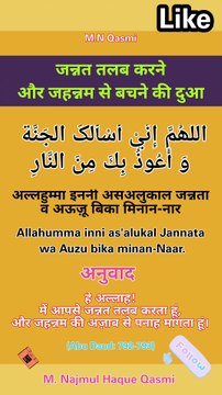 जन्नत तलब करने और जहन्नम से बचने की दुआ। #दुआ #dua #duaas# duaandwazaif#hadis #islamic#hadees#hadith
