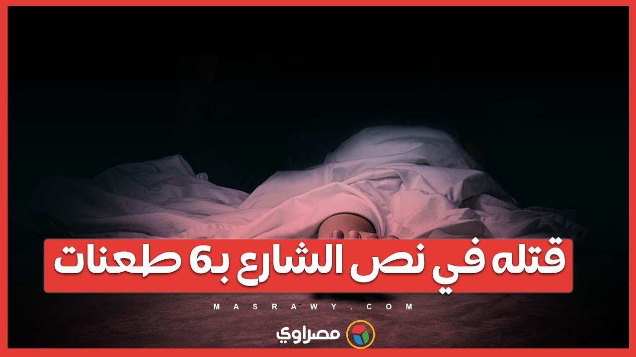 قتله في نص الشارع بـ6 طعنات.. بدء محاكمة المتهم بقتل _حمص_ مالك قهوة اسوان في الكوربة