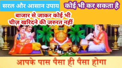 धन संपत्ति पाने के लिए सरल उपाय