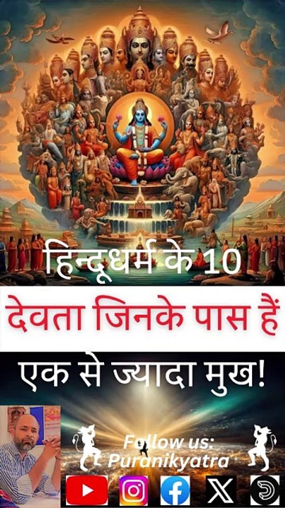 हिंदू धर्म के 10 देवता जिनके पास हैं एक से ज्यादा मुख! हिंदू धर्म में कुछ देवता ऐसे भी हैं जिनमें एक से ज्यादा मुख है तो कौन-कौन से ऐसे देवता हैं यह आज के वीडियो में हम देखते हैं।  #puranikyatra #mbapanditji #hindudharma #sanatandharma #knowledge #premana