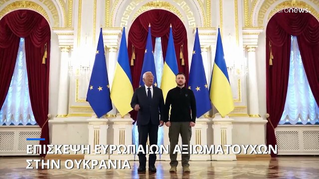 Στο Κίεβο Κάγια Κάλας και Αντόνιο Κόστα - Σθεναρή υποστήριξη της Ευρώπης στην Ουκρανία