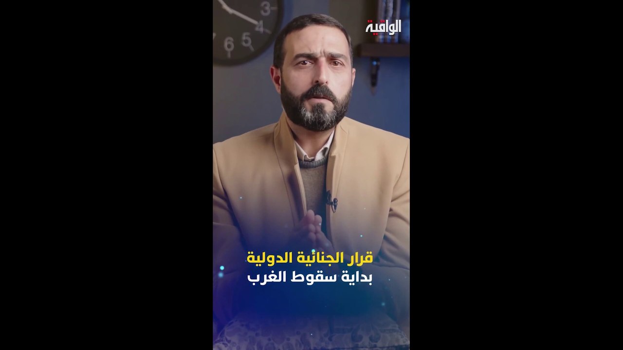 قرار الجنائية الدولية_ بداية سقوط الغرب