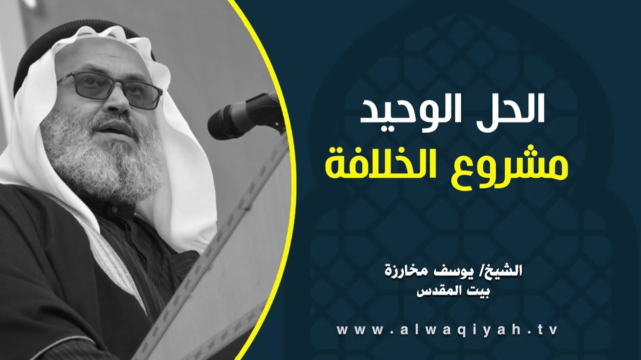 الحل الوحيد مشروع الخلافة