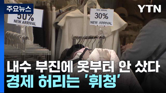 내수 부진에 옷부터 안 샀다...경제 허리는 '휘청' / YTN