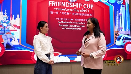 EP.137 (1/2) FRIENDSHIP CUP สานต่อมิตรภาพครึ่งศตวรรษ “ไทย – จีน” | จับจ้องมองจีน