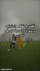 أفضل 5 نقاط حول ترتيب برشلونة ولاس بالماس في الدوري