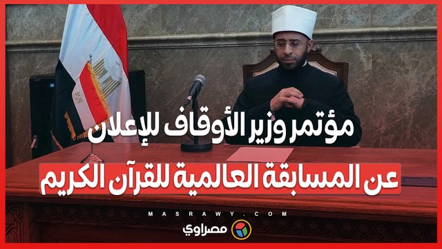 مؤتمر وزير الأوقاف للإعلان عن المسابقة العالمية للقرآن الكريم