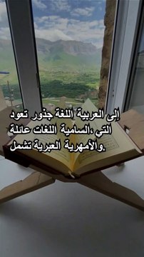 أصول اللغة العربية_ رحلة عبر التاريخ والثقافة