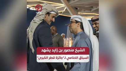 الشيخ منصور بن زايد يشهد السباق الختامي لـ "جائزة قطر الكبرى"