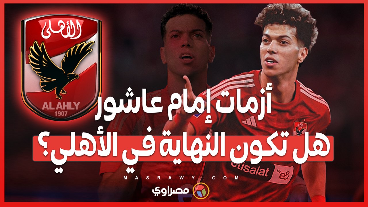 خناقة بين أمام عاشور والشناوي أشعلت القلعة ال...