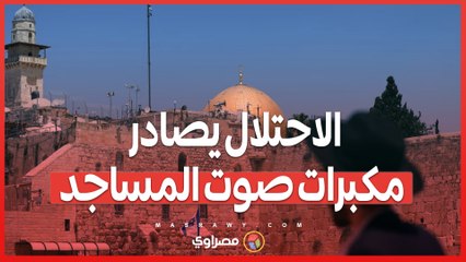 بدعوى ردع المجتمع العربي…الاحتلال يصادر مكبرات صوت المساجد