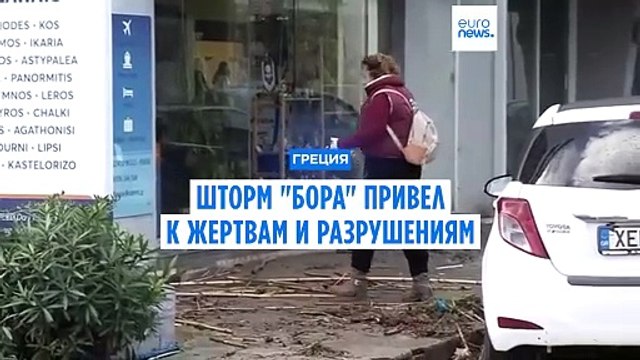 Шторм Бора привел к жертвам и разрушениям в Греции