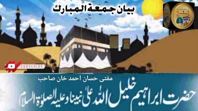 Bayan Jumma Tul Mubarak Hazrat Ibrahim Alaihis Salam Mufti Hassan Ahmed Sahab I love Islamic forever