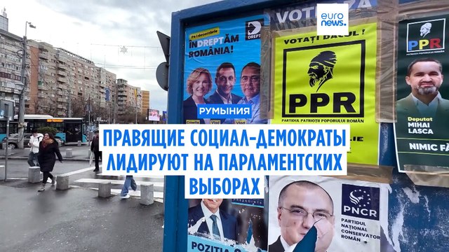 Экзитпол в Румынии: социал-демократы лидируют на парламентских выборах