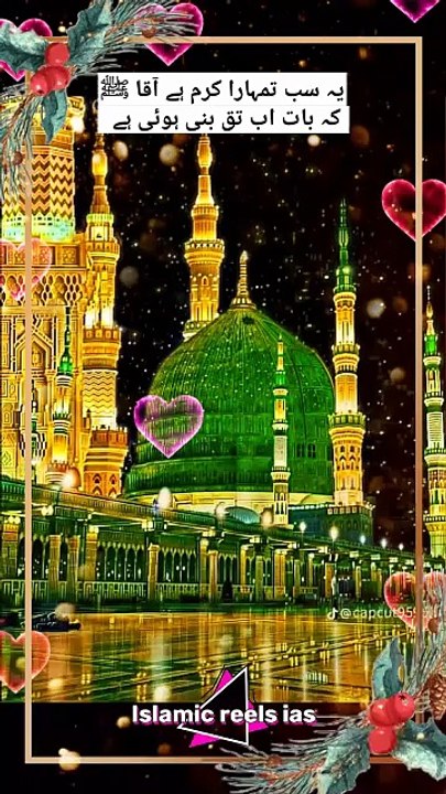 یہ سب تمہارا کرم ہے آقا ﷺ  کہ بات اب تق بنی ہوئی ہے    #islam #islamicreels_ias #madina #makkah  #viral #virareels #trendingreels #trendingvideos #dailymotionvideos #like #share #follow #sunday