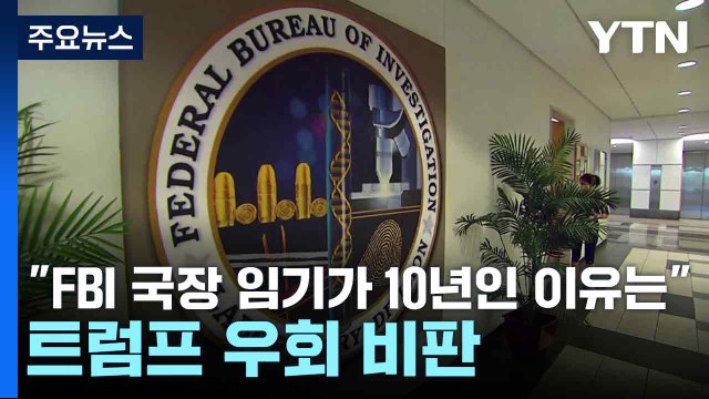 백악관 FBI 국장 임기가 10년인 이유는 ...트럼프 우회 비판 / YTN