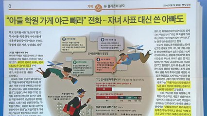 [스타트 브리핑] "아들 학원 가게 야근 빼라" 전화...자녀 사표 대신 쓴 아빠도 / YTN