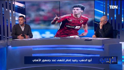 أبو الدهب: إمام عاشور رصيده خلص عند جمهور الاهلي
