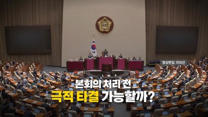 [영상] 여야, 예산안 극한 대치...677조 나라살림 향배는? / YTN