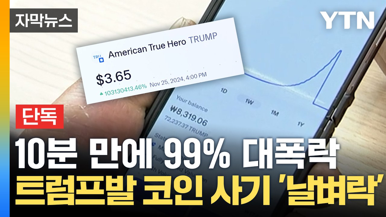 [자막뉴스] 터질 게 터졌다... 트럼프발 코인 사기 '날벼락' / YTN