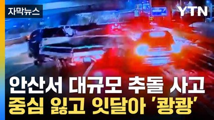 [자막뉴스] 미끄러져 뒤엉킨 차량... 순식간에 '아수라장' / YTN