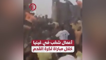 أعمال شغب في غينيا خلال مباراة لكرة القدم