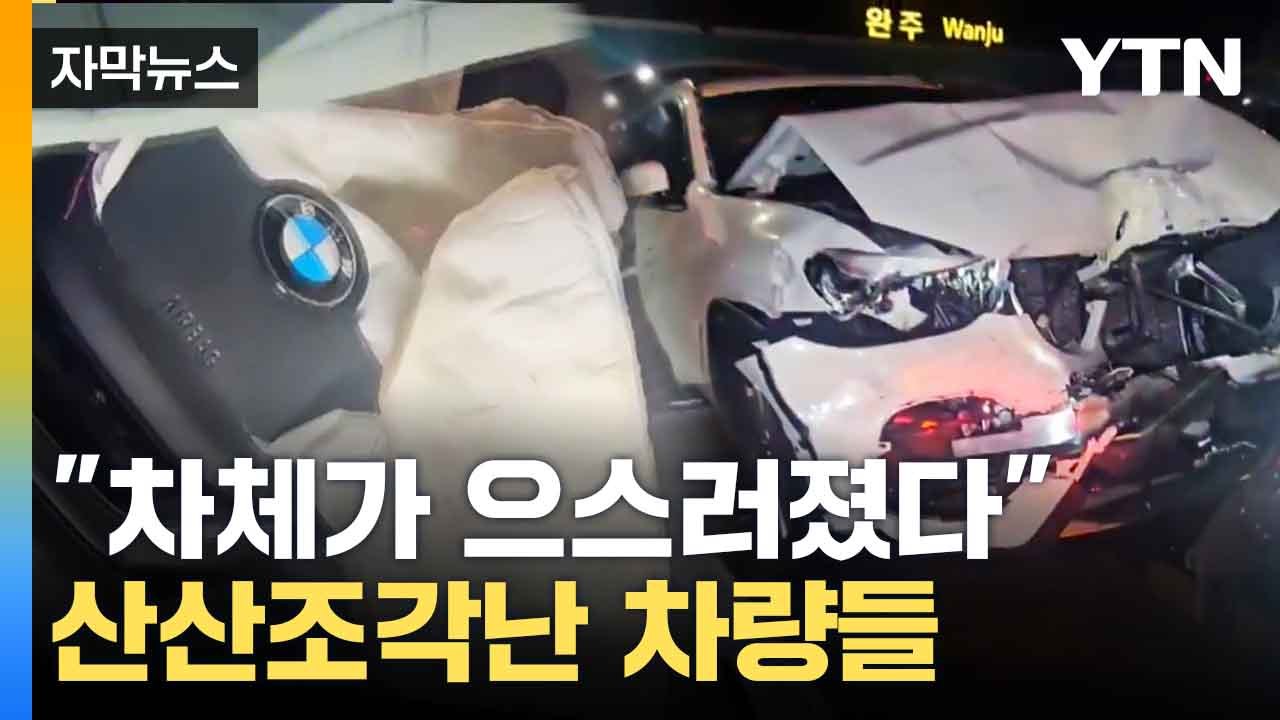 [자막뉴스] 연속으로 '쾅쾅'...고속도로서 일어난 연쇄 추돌 / YTN