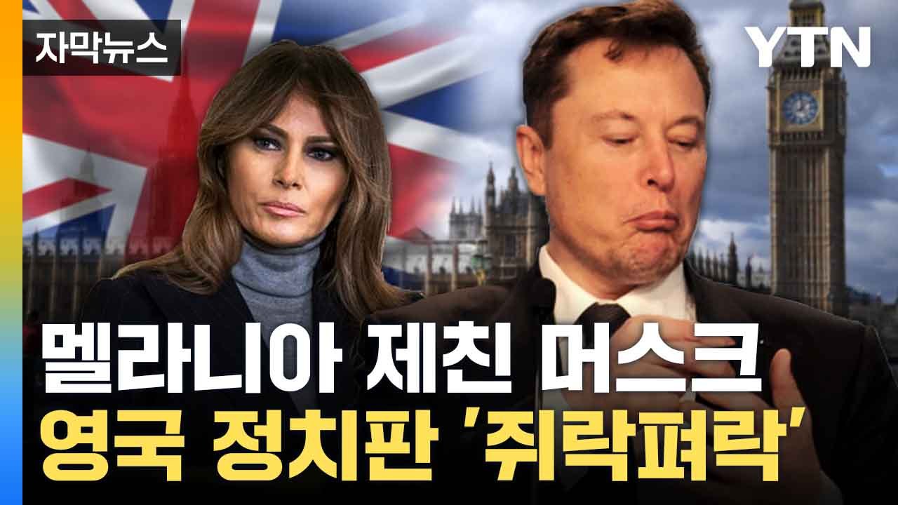 [자막뉴스] "영국 정가 뒤흔들 것"... 머스크의 폭주하는 영향력 / YTN