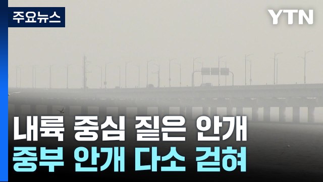 [날씨] 내륙 짙은 안개에 산발적 비...내일 다시 기온 '뚝' / YTN