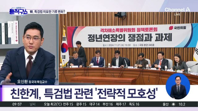 한동훈, ‘김 여사 특검법’ 기류 변화…‘침묵’ 이유는?