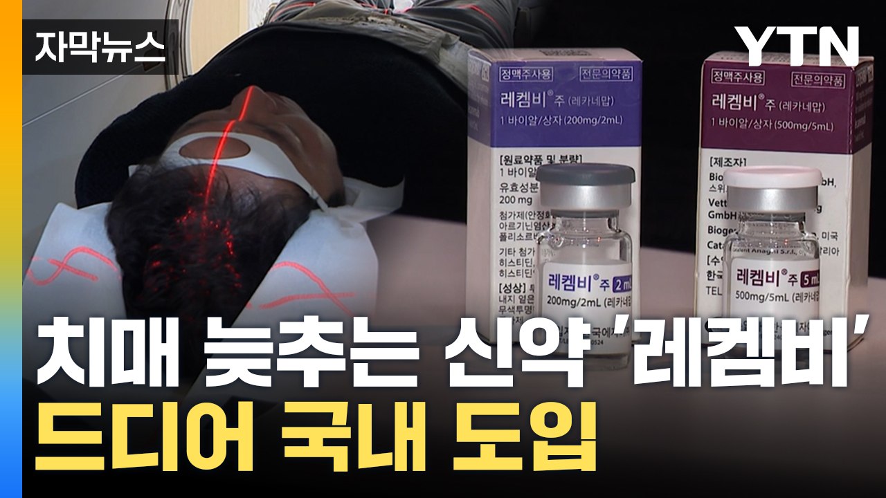 [자막뉴스] 치매 늦추는 '최초의 신약'... 기적의 약 될까 / YTN