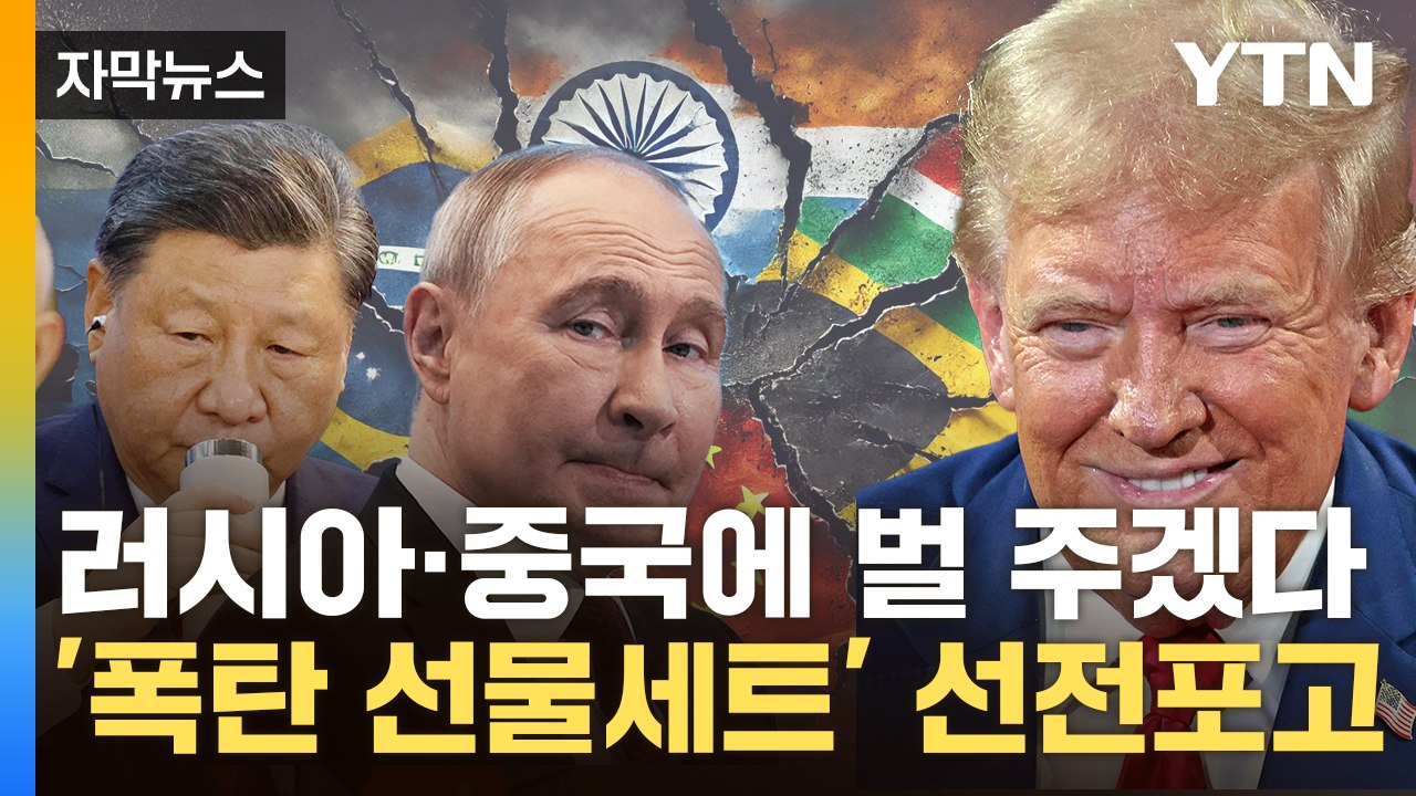 [자막뉴스] 미국 '역린' 건드리면 이렇게...트럼프, 브릭스에 한꺼번에 '경고' /...