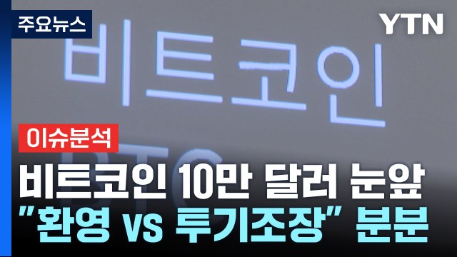 [뉴스퀘어10] 비트코인 10만 달러 눈앞...리플 26% '폭등' 6년 만에 2달러 돌파 / YTN