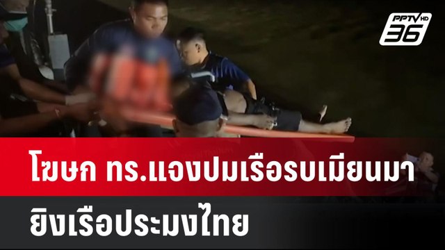 โฆษก ทร. แจงปมเรือรบเมียนมา ยิงเรือประมงไทย | โชว์ข่าวเช้านี้ | 2 ธ.ค. 67