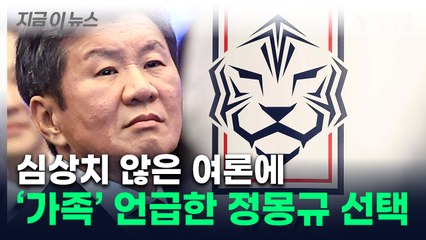 "가족들이 걱정해" 정몽규 결정에...허정무 "축구계 큰 불행" [지금이뉴스] / YTN