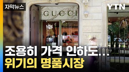 [자막뉴스] '큰 손' 중국인 어디 갔나...고심 빠진 명품 시장  / YTN