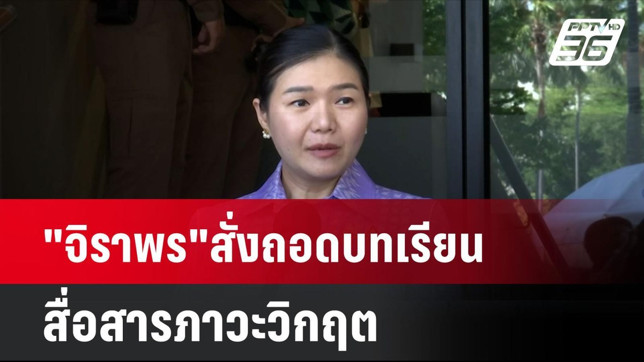 "จิราพร"สั่งถอดบทเรียนสื่อสารภาวะวิกฤต  | โชว์ข่าวเช้านี้  |  2 ธ.ค. 67