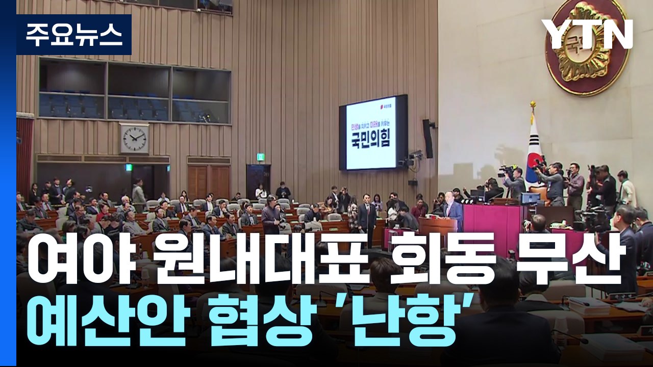 헌정사 첫 '야당 감액안' 처리 가능성...여야 막판 협상 주목 / YTN