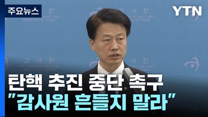 감사원 "정치적 유불리로 흔들지 마라"...탄핵 시도 중단 촉구 / YTN