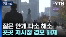 [날씨] 짙은 안개 해소, 중부 산발적 비...내일 기온 '뚝'더/재난]짙은 안개 해소, 중부 산발적 비...내일 기온 '뚝' / YTN