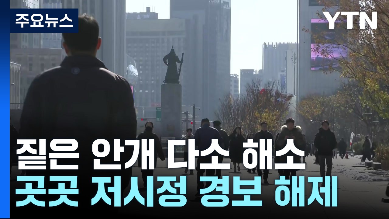[날씨] 짙은 안개 해소, 중부 산발적 비...내일 기온 '뚝'더/재난]짙은 안개 해...